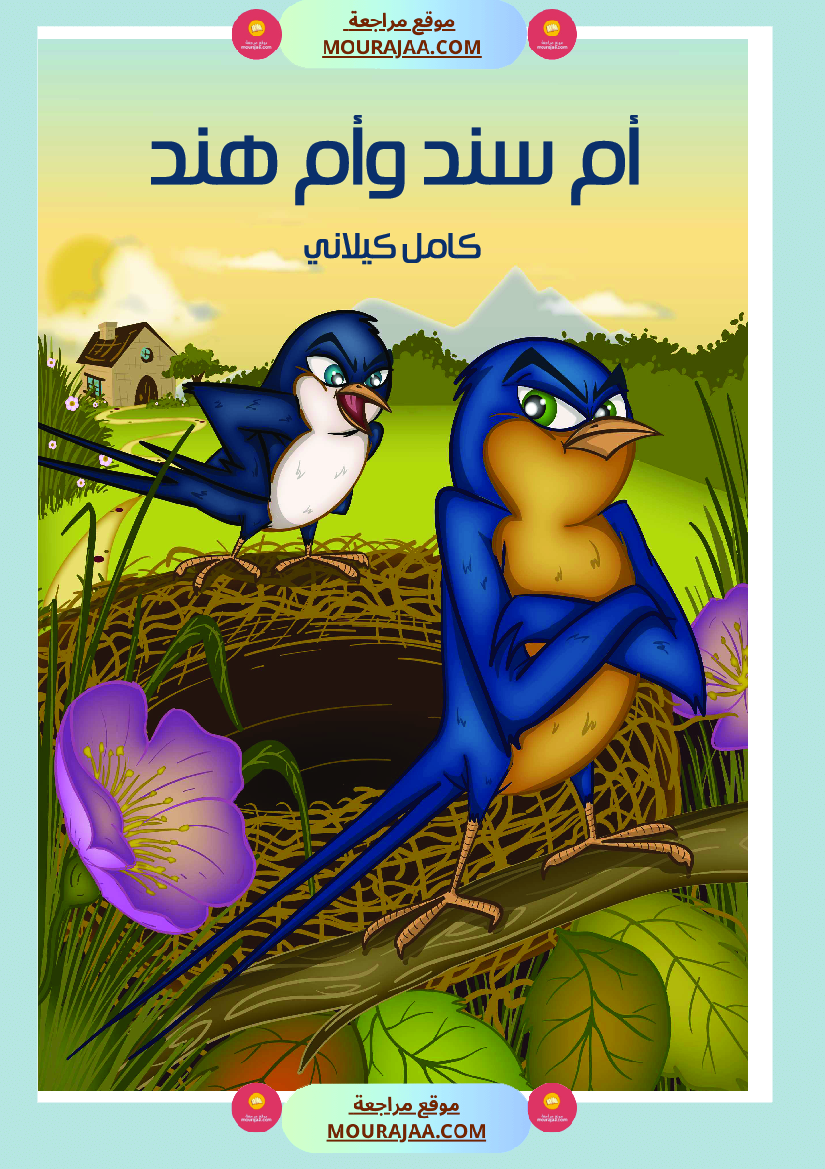 قصة أم سند و أم هند